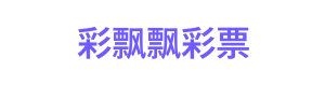 彩飘飘彩票 Logo